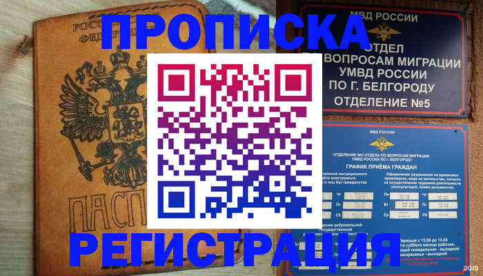 прописка для работы в Межгорье