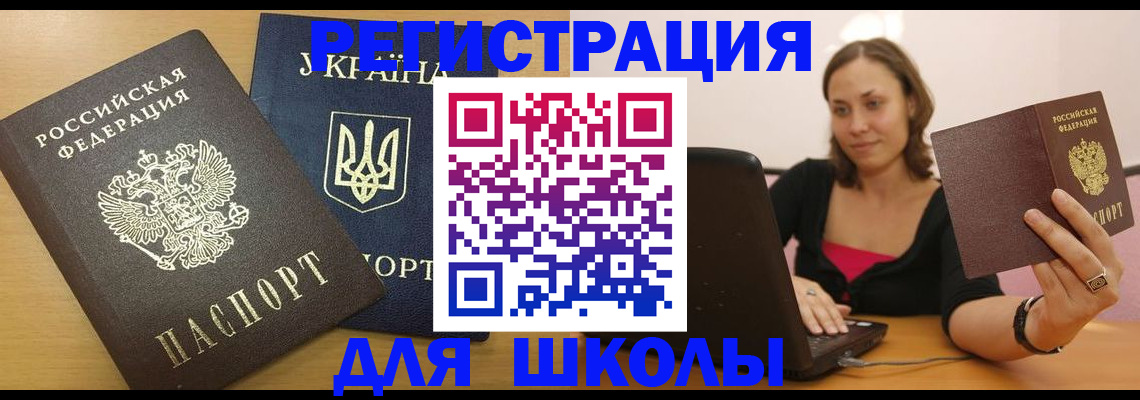 временная регистрация для школы в Межгорье